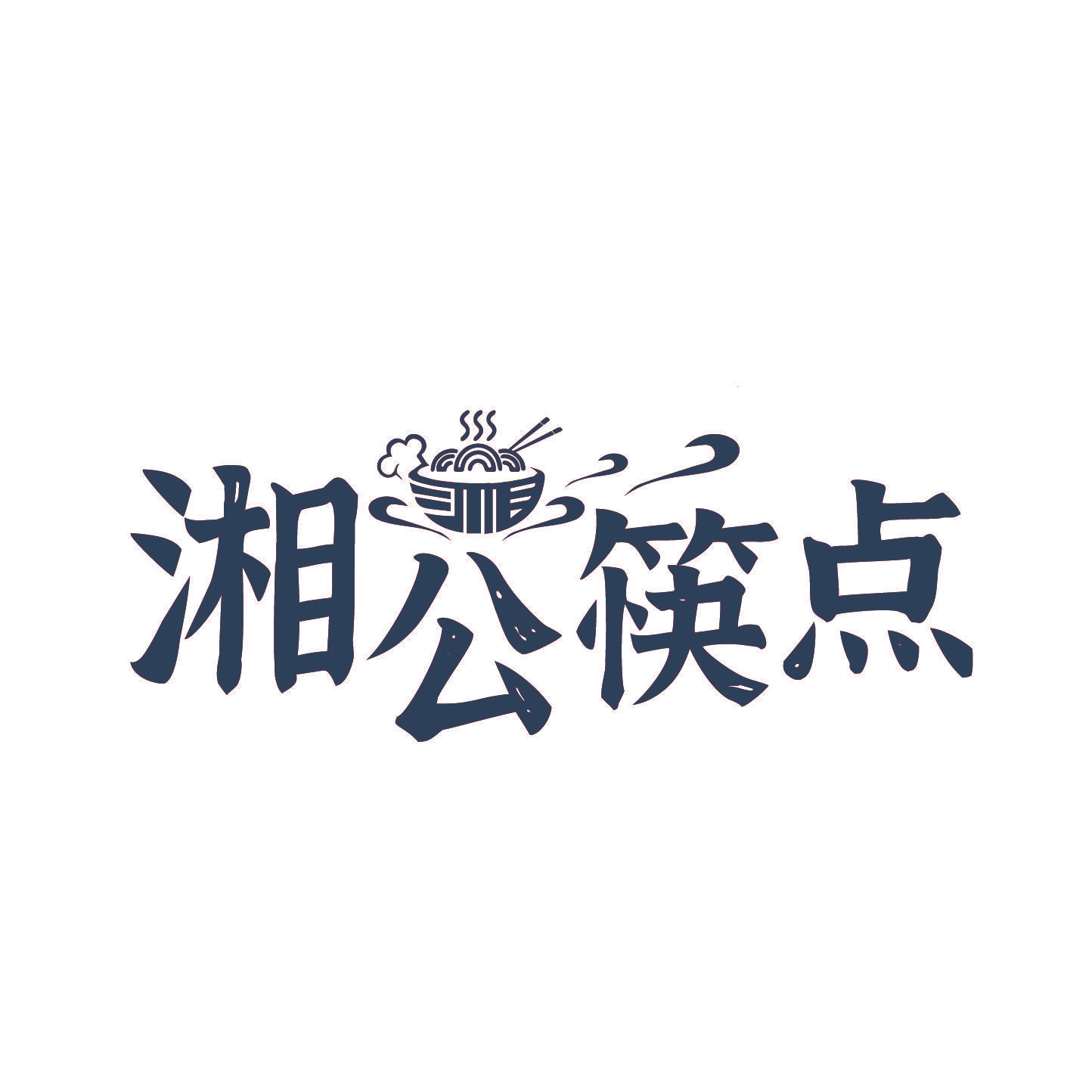 湘公筷点