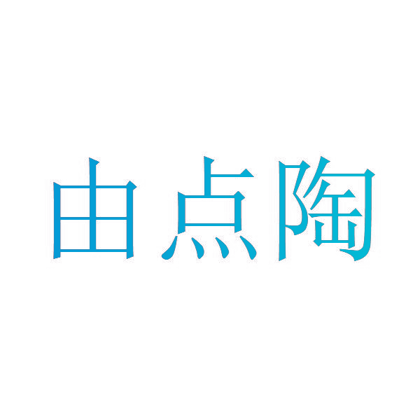 由点陶