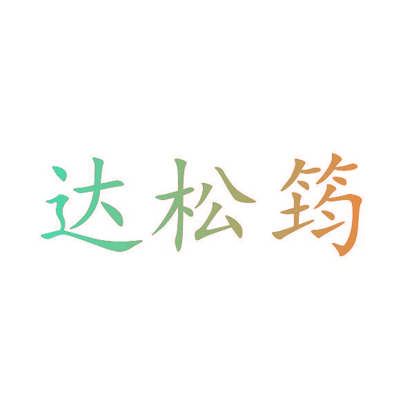 达松筠