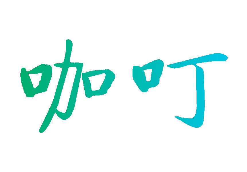 咖叮