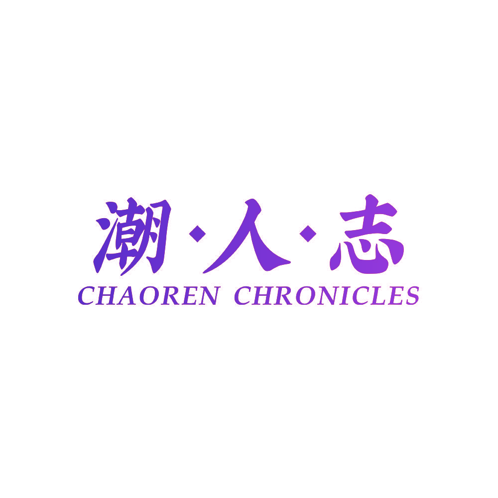 潮·人·志 CHAOREN CHRONICLES