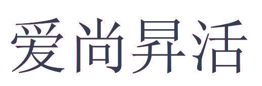 爱尚昇活