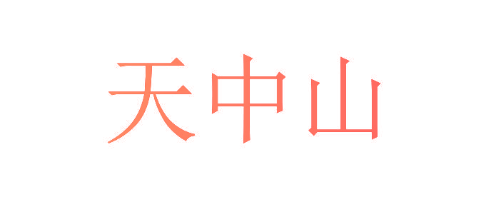 天中山