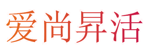 爱尚昇活