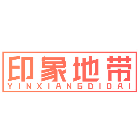 印象地带