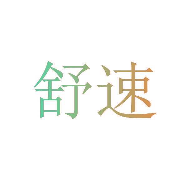 舒速
