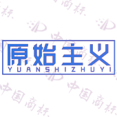 原始主义