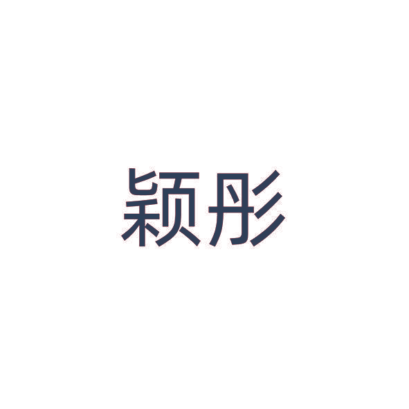 颖彤