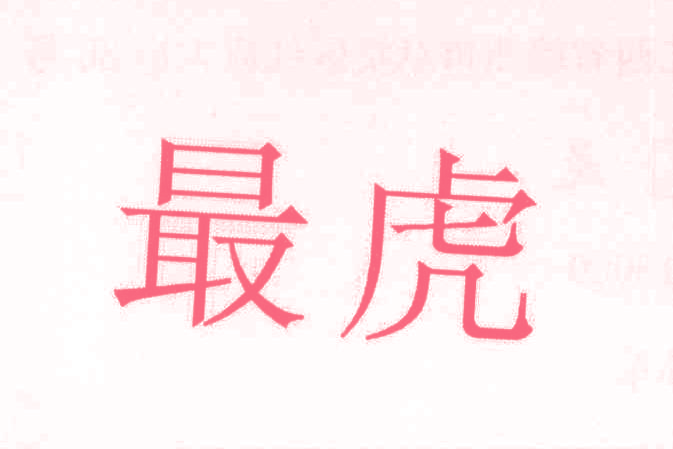 最虎