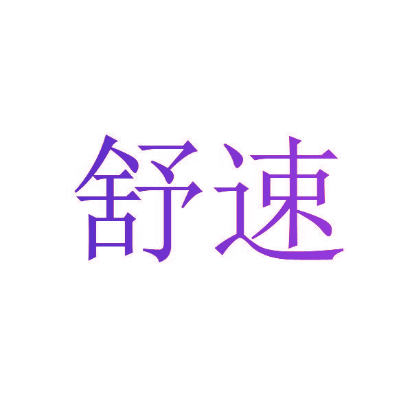 舒速