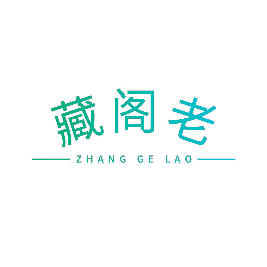 藏阁老 ZHANG GE LAO