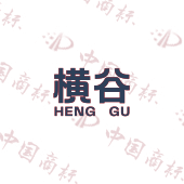 横谷