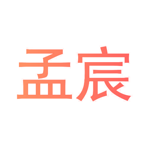 孟宸