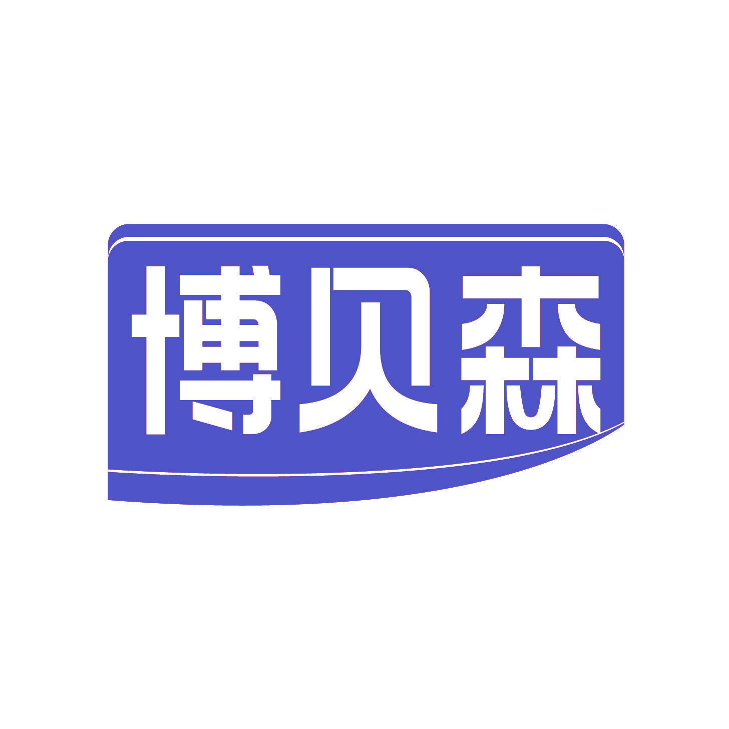 博贝森