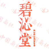 碧沁堂