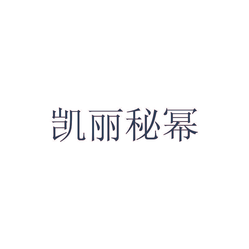 凯丽秘幂