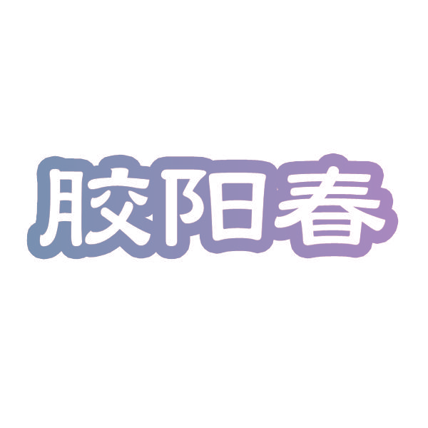 胶阳春