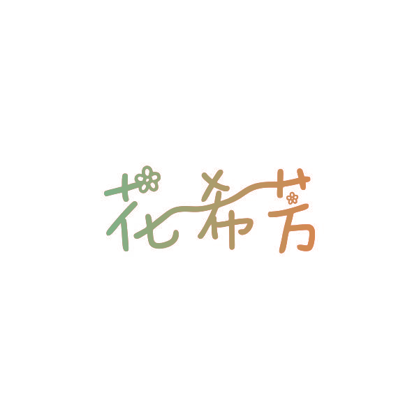 花希芳