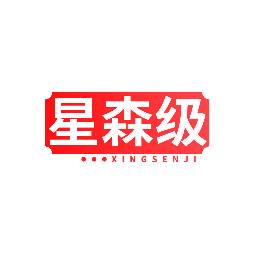 星森级