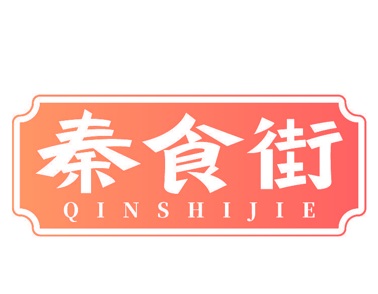 秦食街