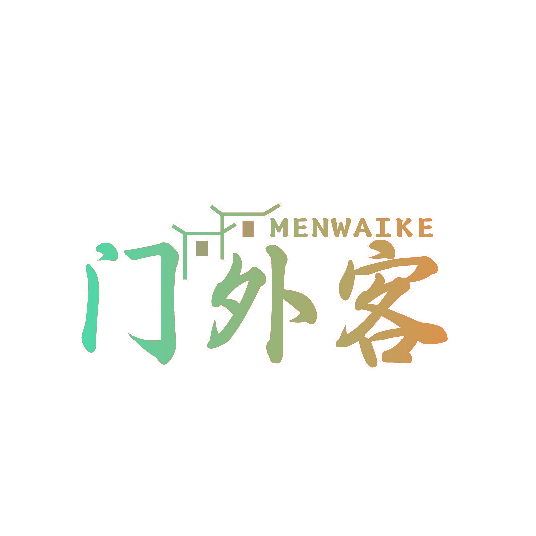 门外客