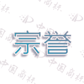 宗誉
