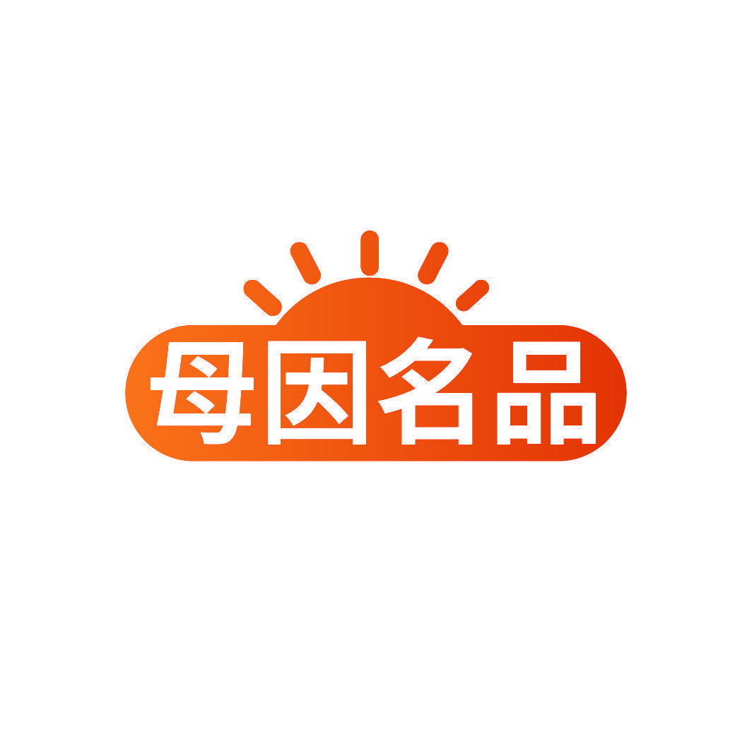 母因名品