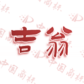 吉翁
