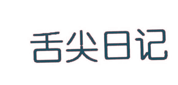 舌尖日记