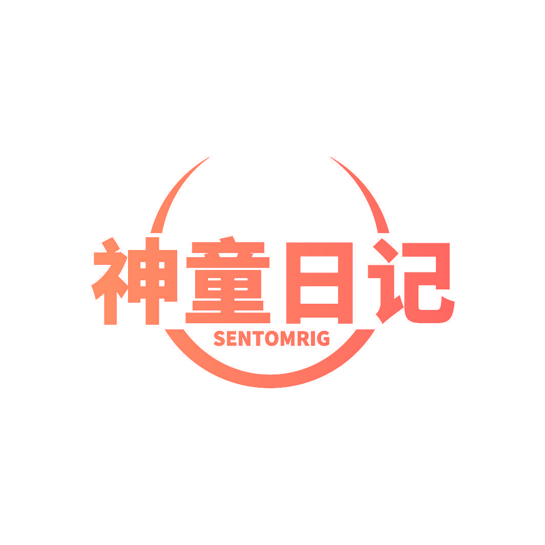 神童日记 SENTOMRIG
