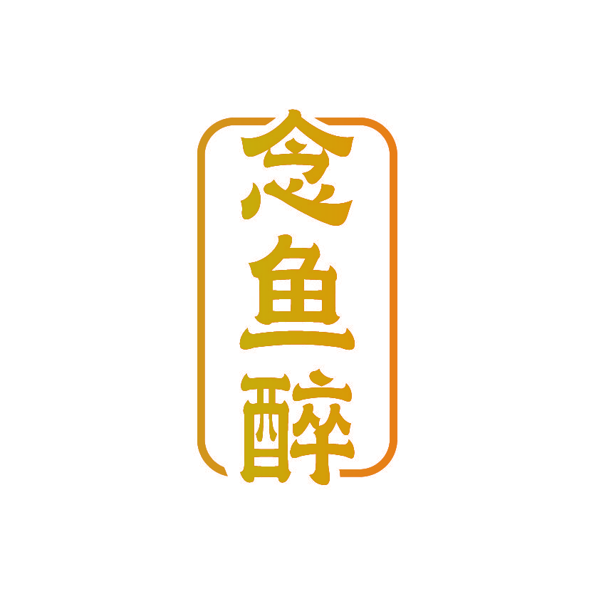 念鱼醉