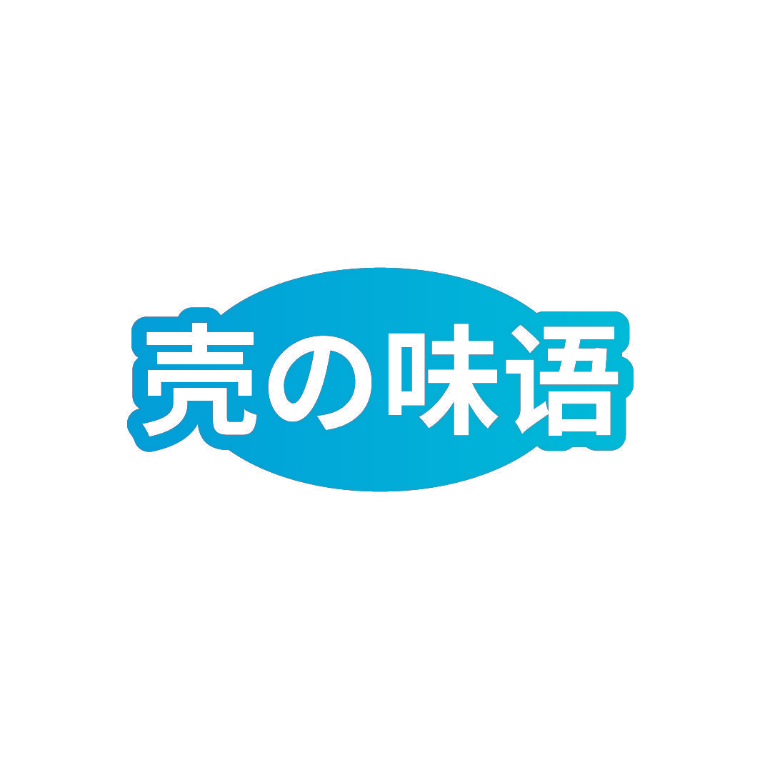 壳味语
