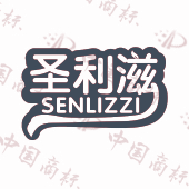 圣利滋 SENLIZZI