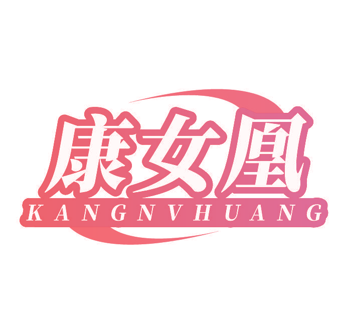 康女凰