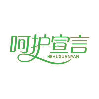 呵护宣言
