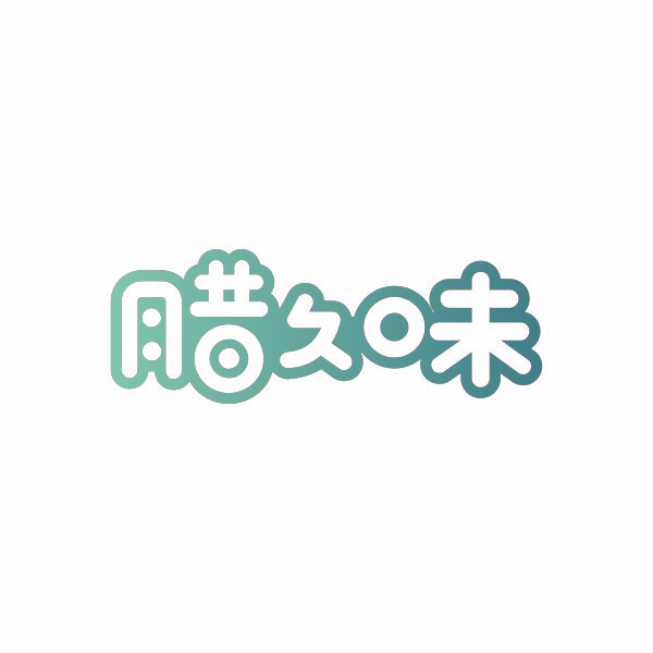 腊久味
