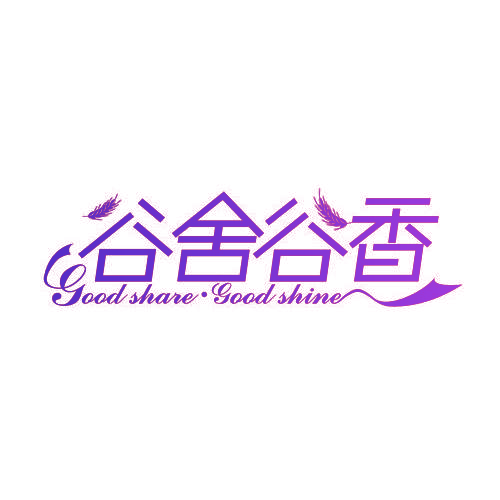 谷舍谷香 GOOD SHARE·GOOD SHINE