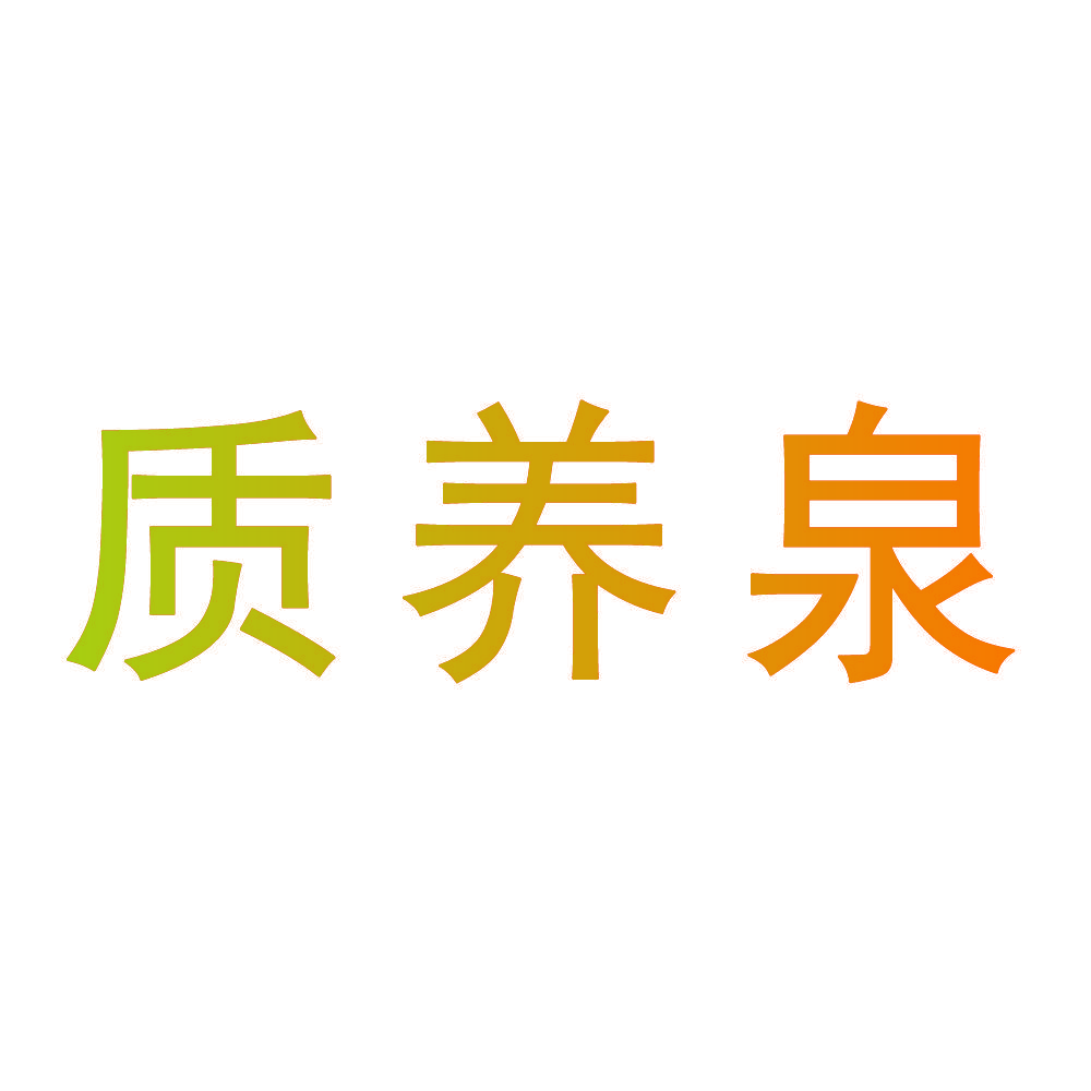 质养泉