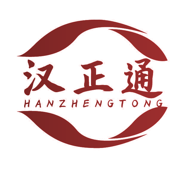 汉正通