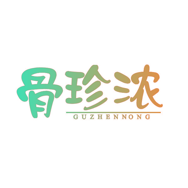 骨珍浓