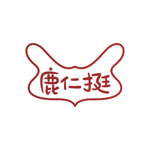 鹿仁挺