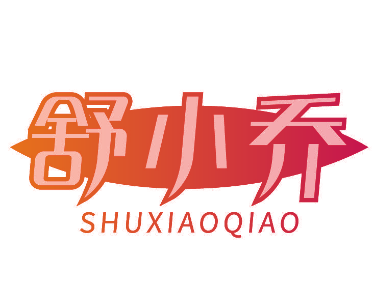 舒小乔
