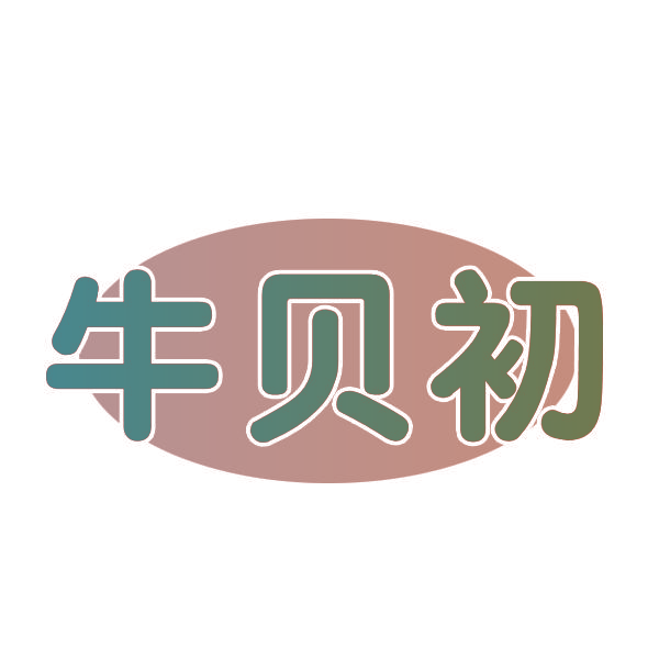 牛贝初