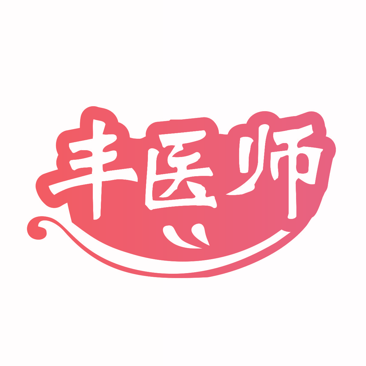 丰医师