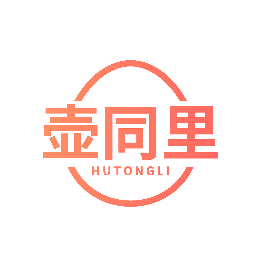 壶同里
