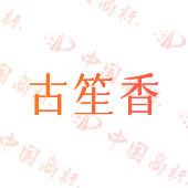 古笙香