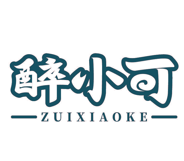 醉小可