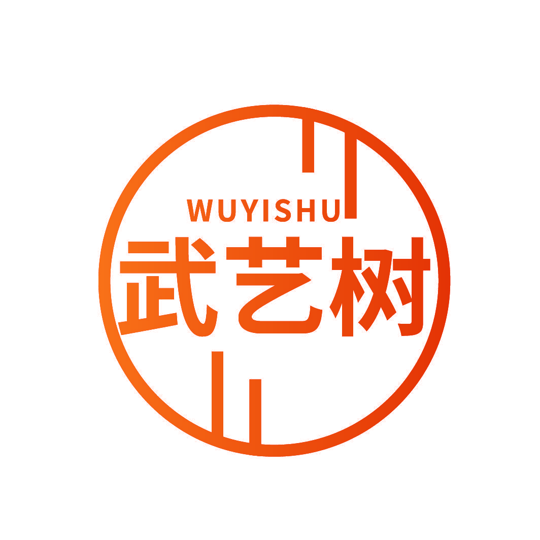 武艺树