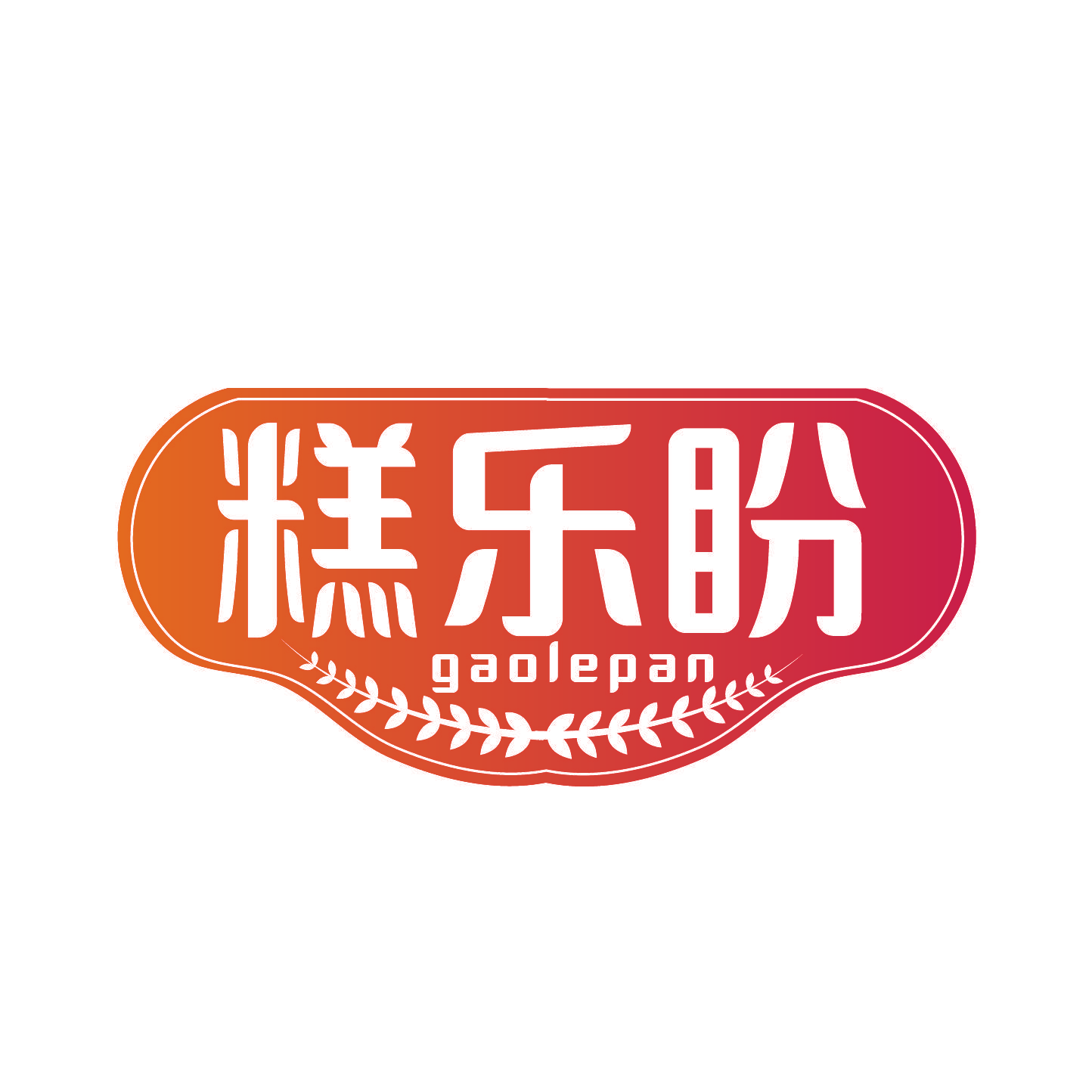 糕乐盼