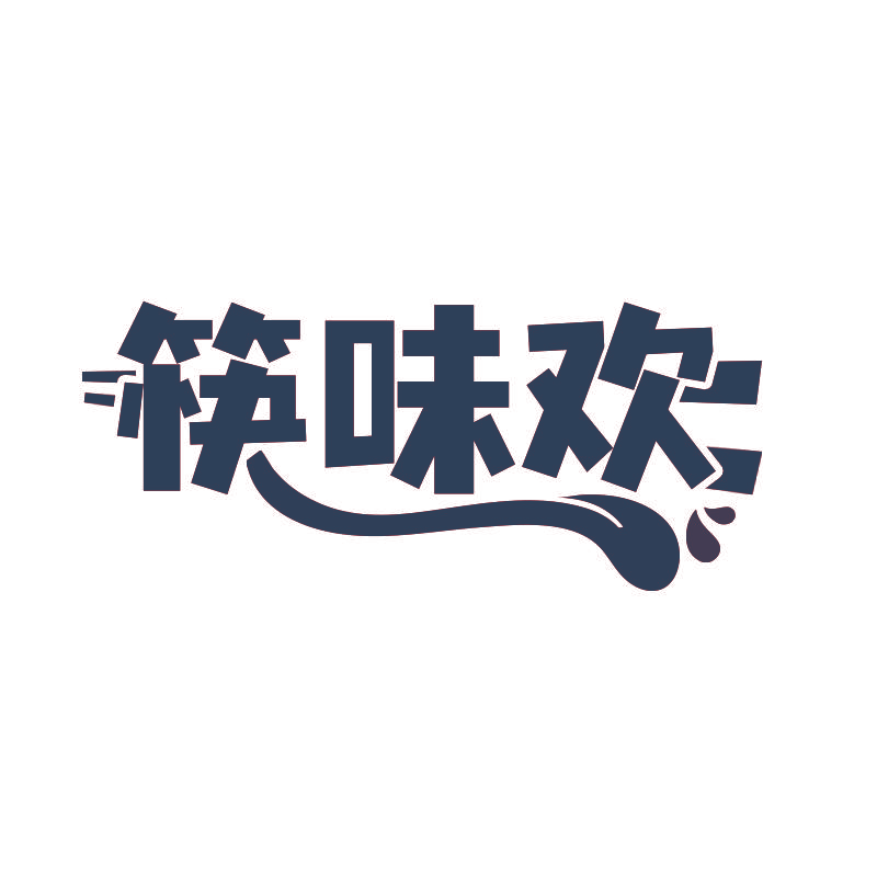 筷味欢